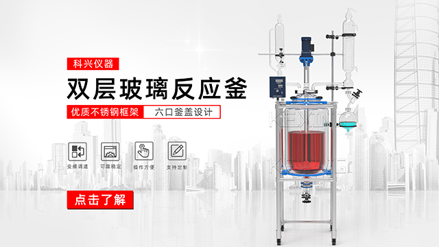 玻璃反應釜中的雙層玻璃反應釜、單層玻璃反應